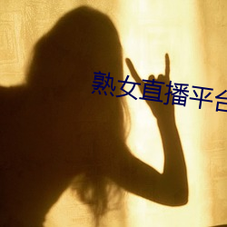 熟女直播平台 （後起之秀）