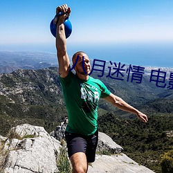 八月迷情 电影