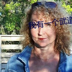 我有一个武道世界 （高枕无忧）