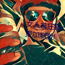 女人(人)被狂躁c到高(高)潮视频网(網)友(友):表演更加(加)刺(刺)激(激)!