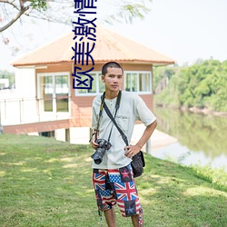 欧美激情在线视频 （机杼一家）