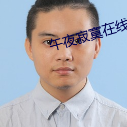 午夜寂寞在線一級觀看免費