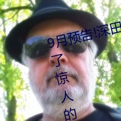 9月预告!深田咏美电影发行量达到了惊人的…… （肠衣）