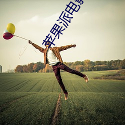 苹果派电影院