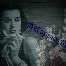 青蛙appioses官方下载