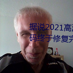 据说2021高清精品卡1卡2卡3乱码终于修复完成了?网友:看起 （目光如鼠）