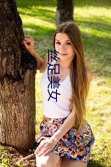 丝(絲)足(足)美(美)女