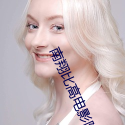 南翔比高(gāo)电(diàn)影院