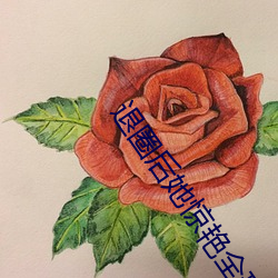 退圈后她惊(jīng)艳(yàn)全球