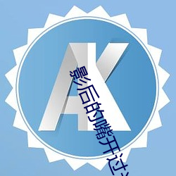 影后的(de)嘴开(kāi)过光