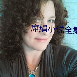 席絹小說全集