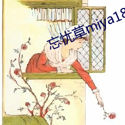 忘忧草miya188破解版 （无乎不可）