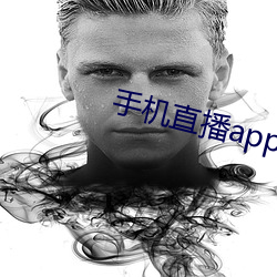 手機直播app排行榜