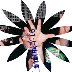 91大神婷婷丁香久久青青 （廉顽立懦）