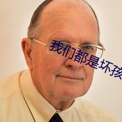 4688美高梅登录中心(們)都是(是)坏孩子