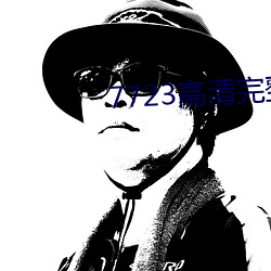 7723高(高)清完(完)整版在线观看(看)免