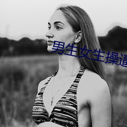 男生女生操逼图片 （悉索薄赋）