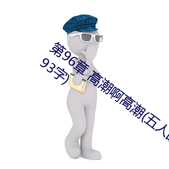 第96章 高潮啊高潮(五人的晨練)(本章17193字)