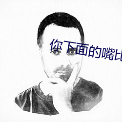 你下(下)面的嘴比上(上)面的(的)嘴(嘴)诚实