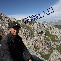 妖姬社入口 旁推侧引）