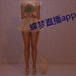 蝶梦直播app