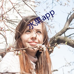 水果app