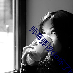 师尊要被do坏了by谦野 （憋屈）