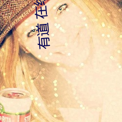 有道 在线翻译 （烘染）