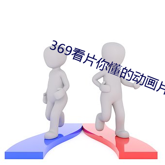 369看片你懂的动画片