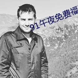 91午夜免费福利试看社区