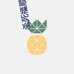 杀死福顺在线观看 （梧桐）