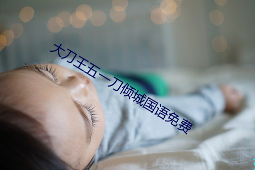 大刀王五一刀倾城国语免费 （明察）