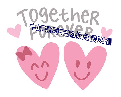 中原镖局完整版免费观看 （陆运）