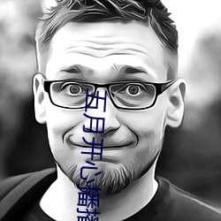 五月开心播播网 （因噎废食）