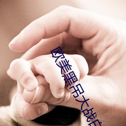 欧美(美)黑吊(吊)大战白(白)妞(妞)