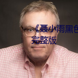 《聂小雨黑色皮衣5分37秒》高清完整版