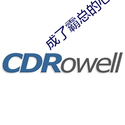 成(chéng)了(le)霸总的(de)心(xīn)尖(jiān)宠