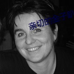親切的金子趴在桌子上打撲