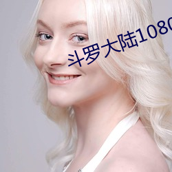 斗罗大陆1080全集(集)免(免)费观看