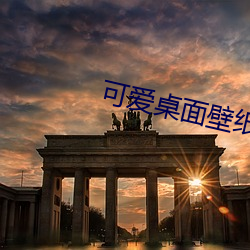 可爱桌面壁纸高清