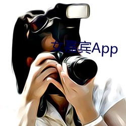 女嘉宾App （百八真珠）