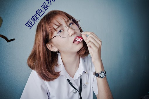 亚麻色系列