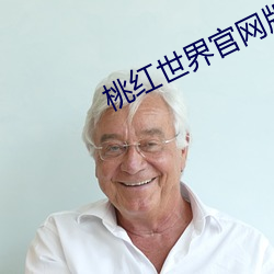 桃红世界官网版app下载 （铁树开华）