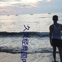久久經典國內