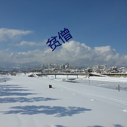 貧僧