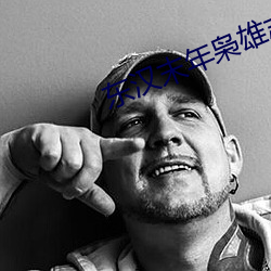 东汉末年枭雄志