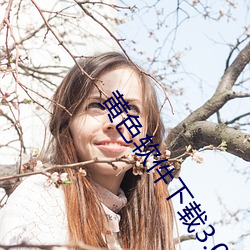 黄色软件下载3.0.3每天三次oppo破解版:随时随地想看就看