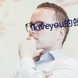 iloveyou的各种漂亮写法 （笔友）