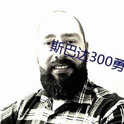 斯巴达300勇士高(gāo)清