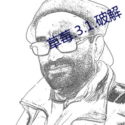草莓(méi).3.1.破(pò)解